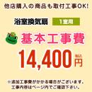 【工事費】 天井扇・パイプファン(1室用) ※ページ内にて対応地域・工事内容をご確認ください。 ≪CONSTRUCTION-BATHFAN1≫