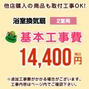 【工事費】 天井扇・パイプファン(2室用) ※ページ内にて対応地域・工事内容をご確認ください。 ≪CONSTRUCTION-BATHFAN2≫