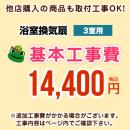 【工事費】 天井扇・パイプファン(3室用)　 ※ページ内にて対応地域・工事内容をご確認ください。 ≪CONSTRUCTION-BATHFAN3≫