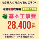 【工事費】 浴室換気乾燥機(1室用) ※ページ内にて対応地域・工事内容をご確認ください。 ≪CONSTRUCTION-BATHKAN1≫
