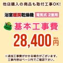 【工事費】 浴室換気乾燥機(2室用) ※ページ内にて対応地域・工事内容をご確認ください。 ≪CONSTRUCTION-BATHKAN2≫