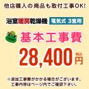 【工事費】 浴室換気乾燥機(3室用)　 ※ページ内にて対応地域・工事内容をご確認ください。 ≪CONSTRUCTION-BATHKAN3≫