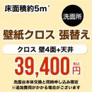 【工事費＋材料費】洗面所 (3帖:約5平方m※壁4面+天井) クロス(壁紙)張替 【洗面化粧台本体交換と同時申込み限定】 工事費≪CONSTRUCTION-CL-P-OP≫