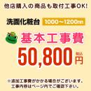 100～120cm用 洗面化粧台工事費 ※本ページ内にて対応地域・工事内容をご確認ください。≪CONSTRUCTION-POWDER120≫