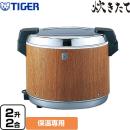 タイガー 炊きたて JHA型 業務用厨房機器 業務用電子ジャー 保温専用 2升2合 木目 ≪JHA-A401-MO≫