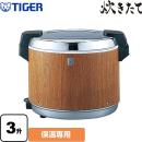 タイガー 炊きたて JHA型 業務用厨房機器 業務用電子ジャー 保温専用 3升 木目 ≪JHA-A541-MO≫