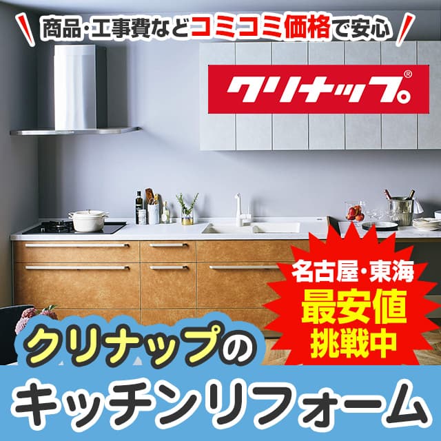 愛知でクリナップのシステムキッチンに格安リフォーム | 名古屋 