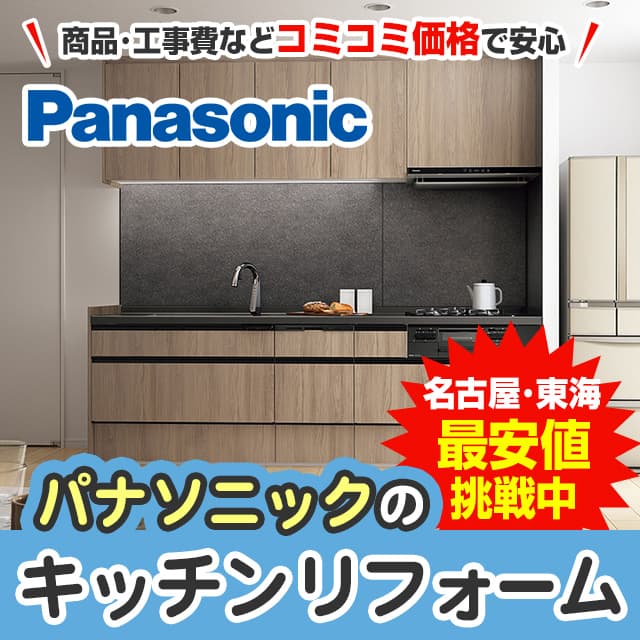 人気のパナソニック！！2014年式！名古屋市周辺取り付け承ります。主に6畳用 愛知でパナソニックのシステムキッチンに格安リフォーム | 名古屋