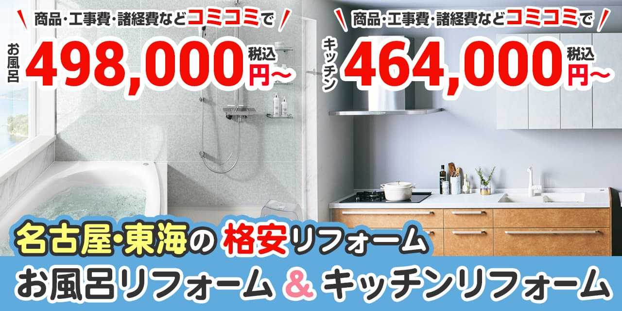 愛知でキッチン・お風呂を格安リフォーム | 名古屋リフォームトリカエ隊