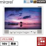 【工事費込セット（商品＋基本工事）】 mirarel 浴室テレビ mirarel 浴室テレビ GoogleTV搭載 16V型  ホワイト リモコン付属 ≪16MBTW+≫