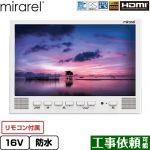 mirarel 浴室テレビ mirarel 浴室テレビ GoogleTV搭載 16V型  ホワイト リモコン付属 ≪16MBTW+≫