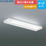  薄型流し元灯 照明器具 ランプ：LED一体型（交換不可） FL20W相当  カバー：ファインホワイト 本体：白色 ≪AB46973L≫
