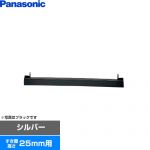 パナソニック ビルトインタイプ用関連部材 IHクッキングヒーター部材 前パネル すき間高さ25mm用  シルバー ≪AD-KZ049S-25≫