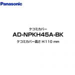 パナソニック 食器洗い乾燥機部材 AD-NPKH45A-BK