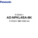 パナソニック 食器洗い乾燥機部材 ケコミカバー ケコミカバー高さ H：52 mm  ブラック ≪AD-NPKL45A-BK≫