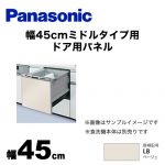 パナソニック 食器洗い乾燥機部材 ドアパネル 幅45cm ミドルタイプ用 ドア用パネル 光沢のある単色扉柄 ベージュ ≪AD-NPS45T-LB≫