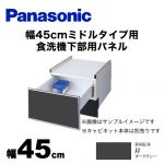 パナソニック 食器洗い乾燥機部材 ドアパネル 幅45cm ミドルタイプ用 食洗機下部用パネル（N-PC450専用） つや消しの単色扉柄 ダークグレー ≪AD-NPS45U-JJ≫