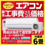 【工事費込セット（商品＋基本工事）】ルームエアコン エアコン福袋 当店人気工事セット 冷房/暖房：6畳程度 アイリスオーヤマ 富士通ゼネラル コロナ 日立 ハイセンス ≪AIRCON-06≫