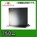 アリアフィーナ　レンジフード　アンジェリーナ　壁面取付けタイプ　間口750mm　スリム型　前幕板別売　ステンレス≪ANGL-751S≫