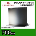 アリアフィーナ レンジフード ANGL-751TBK