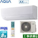 AQUA AXシリーズ ルームエアコン ハイグレードモデル 冷房/暖房：8畳程度  ホワイト ≪AQA-AX256A-W≫