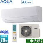 AQUA AXシリーズ ルームエアコン ハイグレードモデル 冷房/暖房：18畳程度  ホワイト ≪AQA-AX566A2-W≫