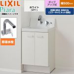 LIXIL Piara ピアラ 洗面化粧台下台 扉タイプ(扉裏ポケット付) 間口：500mm  扉：ホワイト 【メーカー直送品】【代引・土日祝配送・時間指定 不可】 ≪AR3N-505SFY-VP1H≫