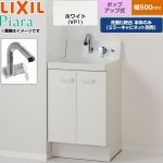 LIXIL Piara ピアラ 洗面化粧台下台 扉タイプ(扉裏ポケット付) 間口：500mm  扉：ホワイト 【メーカー直送品】【代引・土日祝配送・時間指定 不可】 ≪AR3N-505SY-VP1H≫