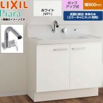 LIXIL Piara ピアラ 洗面化粧台下台 扉タイプ(扉裏ポケット付) 間口：900mm  扉：ホワイト 【メーカー直送品】【代引・土日祝配送・時間指定 不可】 ≪AR3N-905SY-VP1H≫