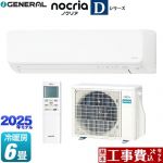 【工事費込セット（商品＋基本工事）】 富士通ゼネラル ノクリア nocria Dシリーズ ルームエアコン 高さ250mmコンパクトタイプ 冷房/暖房：6畳程度  ホワイト ≪AS-D225S-W≫