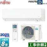 富士通ゼネラル ノクリア nocria Dシリーズ ルームエアコン 高さ250mmコンパクトタイプ 冷房/暖房：8畳程度  ホワイト ≪AS-D255S-W≫