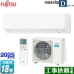 富士通ゼネラル ノクリア nocria Dシリーズ ルームエアコン 高さ250mmコンパクトタイプ 冷房/暖房：18畳程度  ホワイト ≪AS-D565S2-W≫