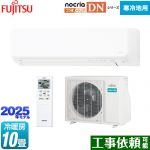 富士通ゼネラル ゴク暖 ノクリア nocria DNシリーズ ルームエアコン 高さ250mm 暖房強化型スリムモデル 寒冷地向け 冷房/暖房：10畳程度  ホワイト ≪AS-DN285S2-W≫