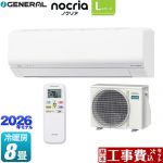【工事費込セット（商品＋基本工事）】 株式会社ゼネラル ノクリア nocria Lシリーズ ルームエアコン 省エネモデル 冷房/暖房：8畳程度  ホワイト ≪AS-L256T-W≫