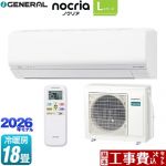 【工事費込セット（商品＋基本工事）】 株式会社ゼネラル ノクリア nocria Lシリーズ ルームエアコン 省エネモデル 冷房/暖房：18畳程度  ホワイト ≪AS-L566T2-W≫