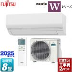 【工事費込セット（商品＋基本工事）】 富士通ゼネラル ノクリア nocria Wシリーズ ルームエアコン ハイスペックモデル 冷房/暖房：8畳程度  ホワイト ≪AS-W255S-W≫