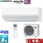 【工事費込セット（商品＋基本工事）】 株式会社ゼネラル ノクリア nocria Wシリーズ ルームエアコン 省エネモデル 冷房/暖房：8畳程度  ホワイト ≪AS-W256T-W≫