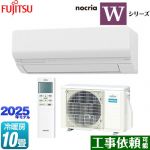富士通ゼネラル ノクリア nocria Wシリーズ ルームエアコン ハイスペックモデル 冷房/暖房：10畳程度  ホワイト ≪AS-W285S-W≫