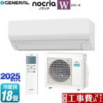 【工事費込セット（商品＋基本工事）】 富士通ゼネラル ノクリア nocria Wシリーズ ルームエアコン ハイスペックモデル 冷房/暖房：18畳程度  ホワイト ≪AS-W565S2-W≫