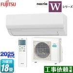 富士通ゼネラル ノクリア nocria Wシリーズ ルームエアコン ハイスペックモデル 冷房/暖房：18畳程度  ホワイト ≪AS-W565S2-W≫