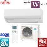 【工事費込セット（商品＋基本工事）】 富士通ゼネラル ノクリア nocria Wシリーズ ルームエアコン ハイスペックモデル 冷房/暖房：20畳程度  ホワイト ≪AS-W635S2-W≫