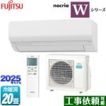 富士通ゼネラル ノクリア nocria Wシリーズ ルームエアコン ハイスペックモデル 冷房/暖房：20畳程度  ホワイト ≪AS-W635S2-W≫