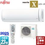 【工事費込セット（商品＋基本工事）】 富士通ゼネラル ノクリア nocria Xシリーズ ルームエアコン プレミアムモデル 冷房/暖房：23畳程度  ホワイト ≪AS-X715S2-W≫