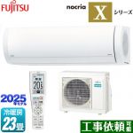 富士通ゼネラル ノクリア nocria Xシリーズ ルームエアコン プレミアムモデル 冷房/暖房：23畳程度  ホワイト ≪AS-X715S2-W≫