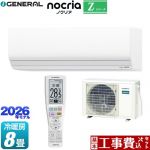 【工事費込セット（商品＋基本工事）】 株式会社ゼネラル ノクリア nocria Zシリーズ ルームエアコン ハイグレードモデル 冷房/暖房：8畳程度  ホワイト ≪AS-Z256T-W≫