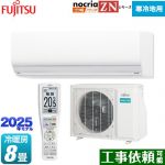 富士通ゼネラル ゴク暖 ノクリア nocria ZNシリーズ ルームエアコン 暖房強化型ハイグレードモデル 寒冷地向け 冷房/暖房：8畳程度  ホワイト ≪AS-ZN255S-W≫