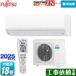 富士通ゼネラル ゴク暖 ノクリア nocria ZNシリーズ ルームエアコン 暖房強化型ハイグレードモデル 寒冷地向け 冷房/暖房：18畳程度  ホワイト ≪AS-ZN565S2-W≫