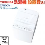 東芝 ZABOON 洗濯機 全自動洗濯機 インバーター洗濯機 洗濯･脱水容量7kg  ピュアホワイト 【大型重量品につき特別配送】【設置費用込】【代引不可】 ≪AW-7DH5-W≫