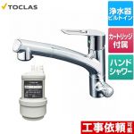 トクラス 水栓一体型浄水器 キッチン水栓 アンダーシンク型 カートリッジ同梱 ≪AWJ501HSK≫