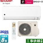 シャープ DHシリーズ ルームエアコン プラズマクラスターエアコン 冷房/暖房：8畳程度  ≪AY-T25DH-W≫